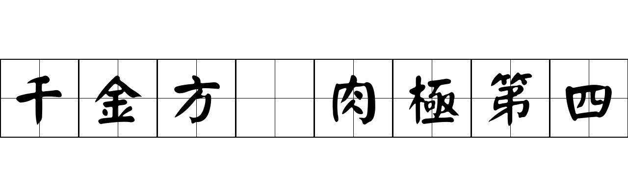 千金方 肉極第四